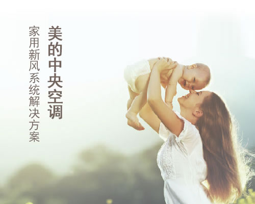 美的中央空調家用新風系統(tǒng)解決方案